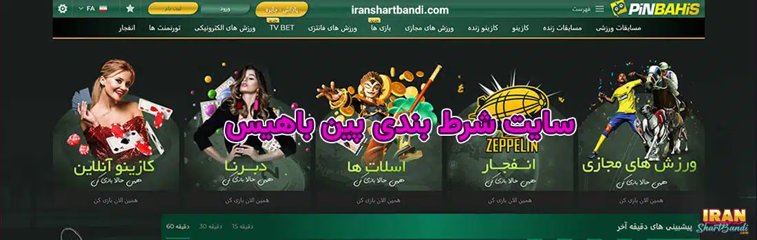 سایت شرط‌ بندی خارجی با پشتیبانی فارسی