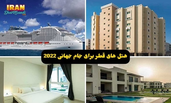 هتل های قطر برای جام جهانی 2022