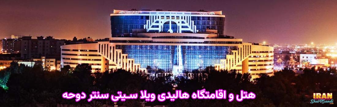 هتل های ارزان قطر نزدیک به استادیوم های جام جهانی 2022