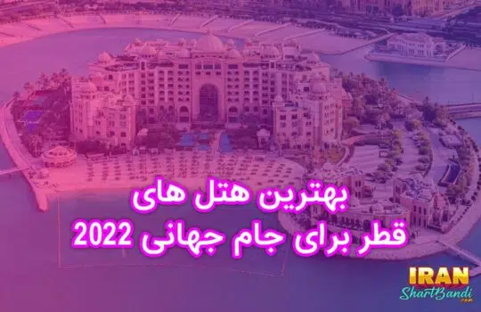 بهترین هتل های قطر برای جام جهانی 2022
