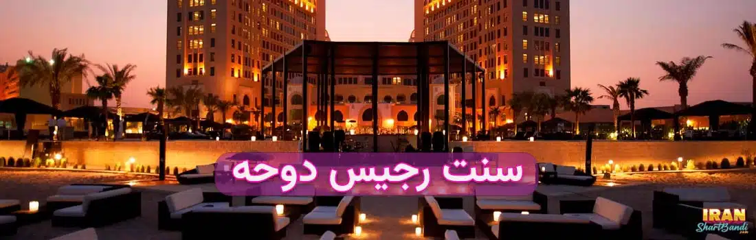 بهترین هتل های قطر برای جام جهانی 2022