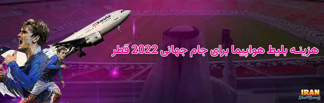 هزینه بلیط هواپیما برای جام جهانی ۲۰۲۲ قطر