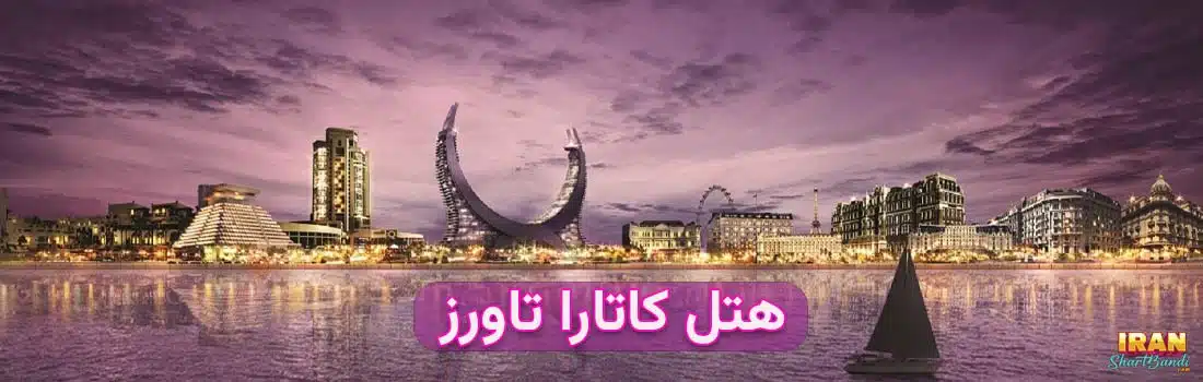 بهترین هتل های قطر برای جام جهانی فوتبال 2022