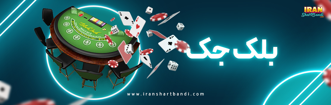 بهترین کازینو آنلاین ایران