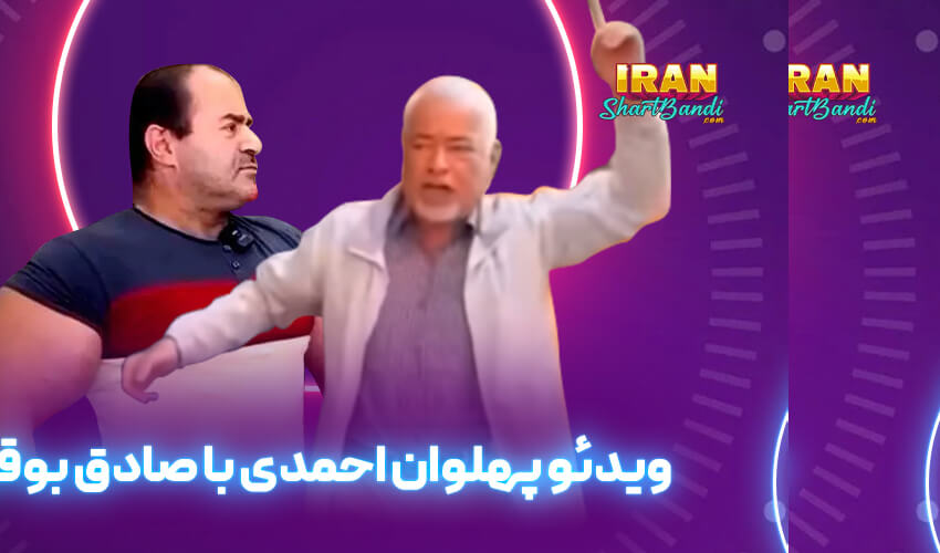 ویدپو پهلوان احمدی با صادق بوقی